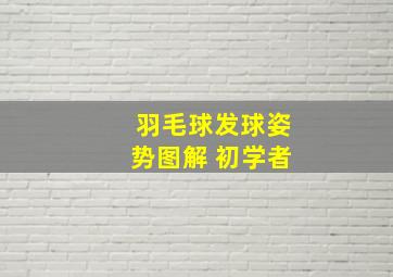 羽毛球发球姿势图解 初学者